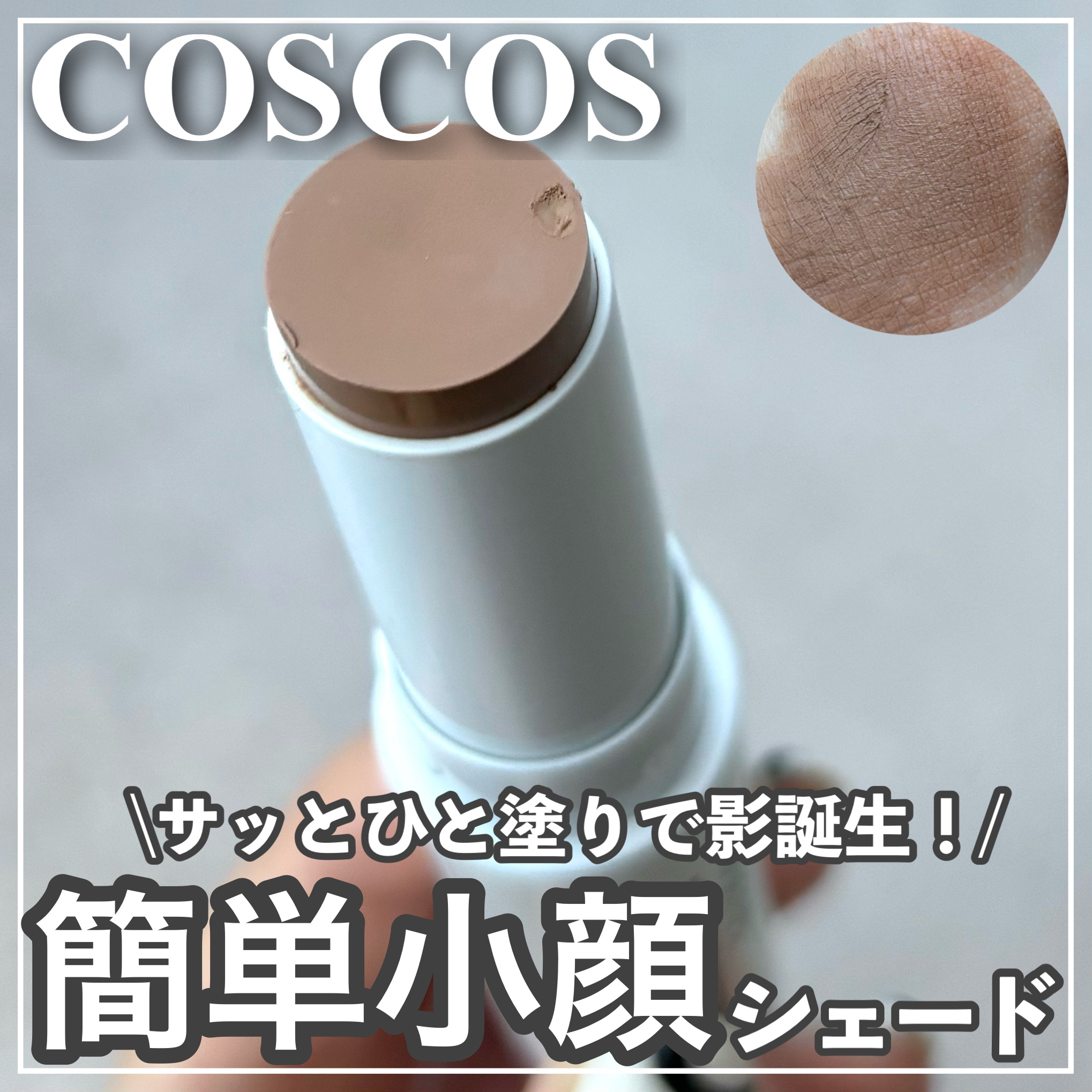 シェーディング/COSCOS/シェーディングを使ったクチコミ（1枚目）