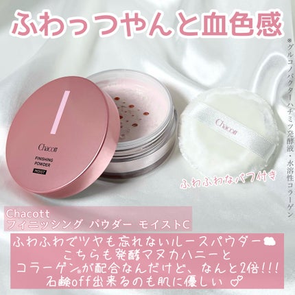 フィニッシングパウダー モイストC/チャコット・コスメティクス/ルースパウダーを使ったクチコミ(6枚目)