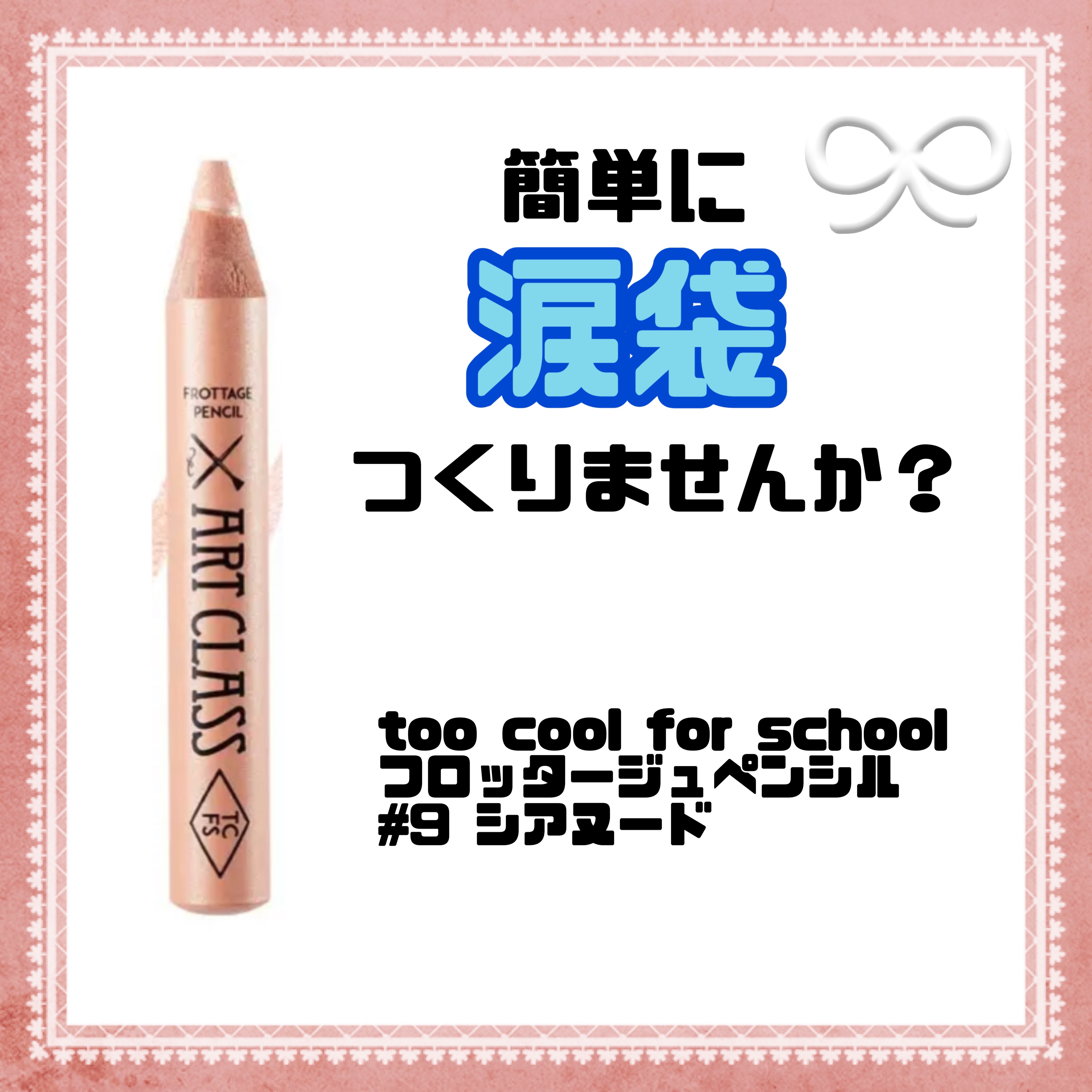 アートクラス フロッタージュペンシル/too cool for school/スティックアイシャドウを使ったクチコミ（1枚目）