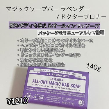 ドクターブロナー マジックソープバー ラベンダーのクチコミ「====================
<ブランド>
ドクターブロナー
<商品>
マジックソ.....」（2枚目）