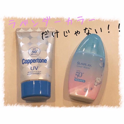 メンソレータム  サンプレイクリアウォーター/メンソレータム/日焼け止めミルクを使ったクチコミ(1枚目)