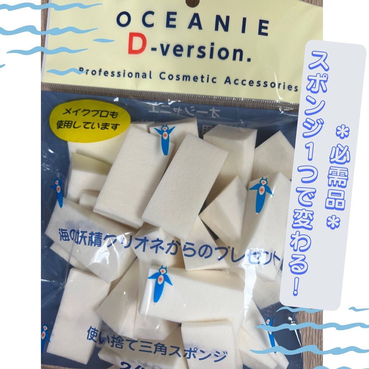 ayayan_yan on LIPS 「オーシャニエ Dバージョン サンカク 24P海のミネラル入り使..」(1枚目)