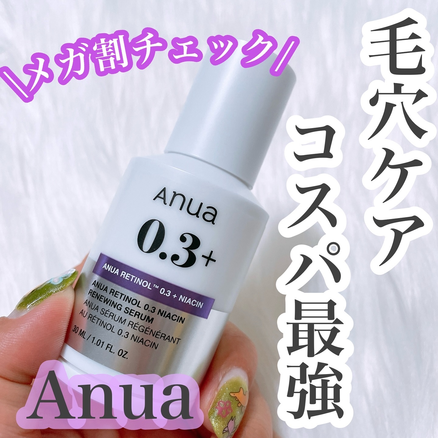 レチノール0.3 ナイアシンリニューイングセラム/Anua/美容液を使ったクチコミ（1枚目）