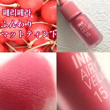 インク エアリー ベルベット 15 SOFT CORAL/PERIPERA/口紅を使ったクチコミ（1枚目）