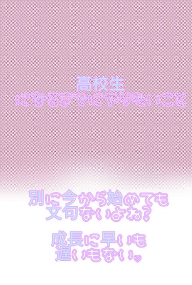 🍎＿＿🍏 on LIPS 「めっちゃくちゃ早いですが、私は、高校生になったら、陽キャになり..」（1枚目）