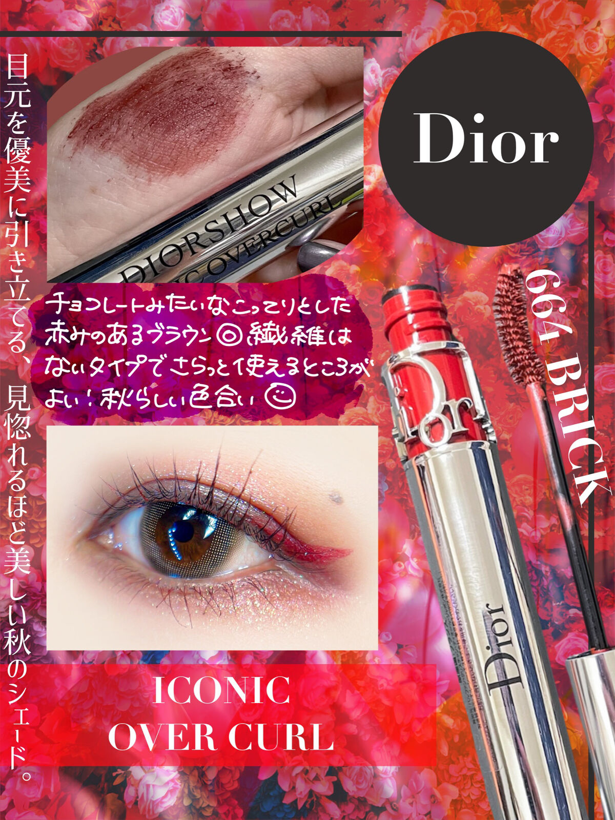 旧】マスカラ ディオールショウ アイコニック オーバーカール 664 ブリック（生産終了） / Dior(ディオール) | LIPS