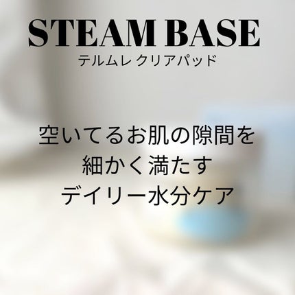 テルムレクリアパッド/STEAMBASE/トナーパッドを使ったクチコミ(2枚目)