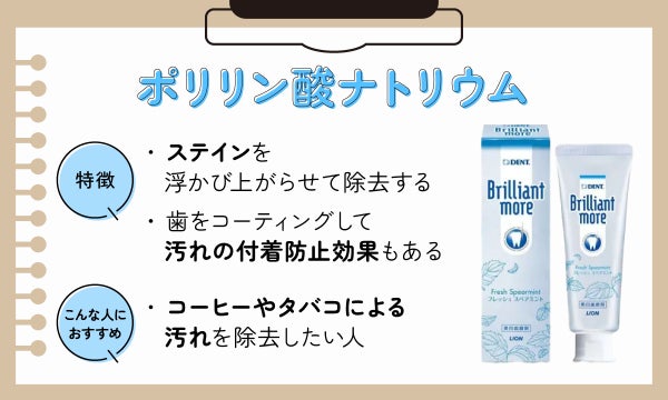 ポリリン酸ナトリウムの特徴はステインを浮かび上がらせて除去し歯をコーティングして汚れ付着防止効果もあります。コーヒーやタバコによる汚れを除去したい人におすすめ。