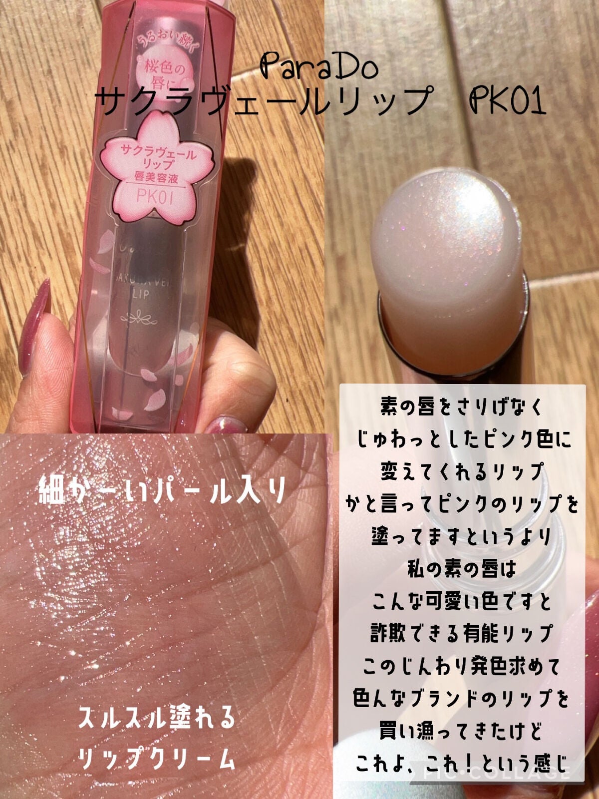 サクラヴェールリップ/パラドゥ/リップクリームを使ったクチコミ(3枚目)