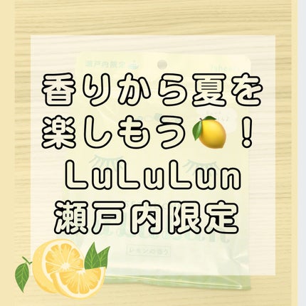 瀬戸内ルルルン(レモンの香り)/ルルルン/シートマスク・パックを使ったクチコミ(1枚目)