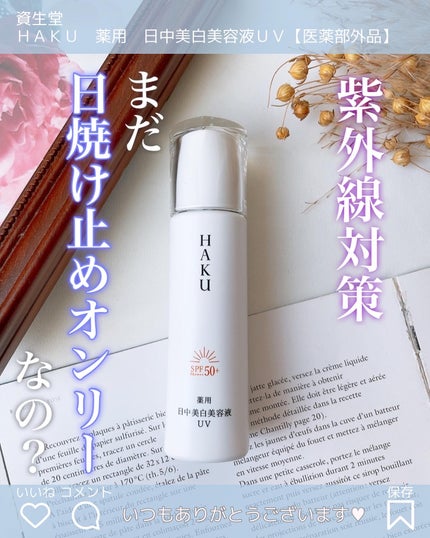 薬用 日中美白美容液/HAKU/美容液を使ったクチコミ(1枚目)