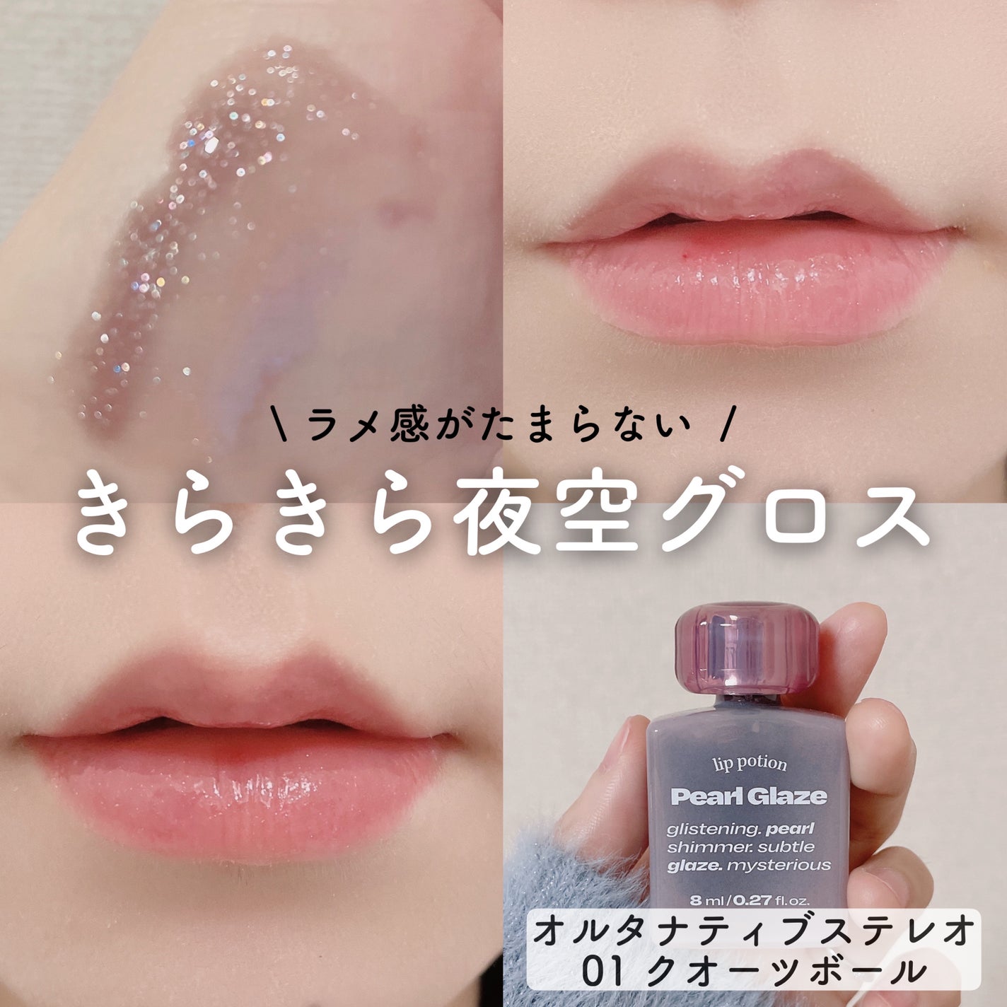 リップポーション パールグレーズグロス/alternativestereo/リップグロスを使ったクチコミ(1枚目)