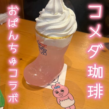 \おぱんちゅコラボ🐰/



コメダ珈琲とおぱんちゅうさぎのコラボ飲んできましたᕱ⑅ᕱ(¯o̴̶̷̤ꑣo̴̶̷̤¯)


桜薫るおぱんちゅうさぎのクリームソーダ🐰

クリアコースター付き
ランダムで全5