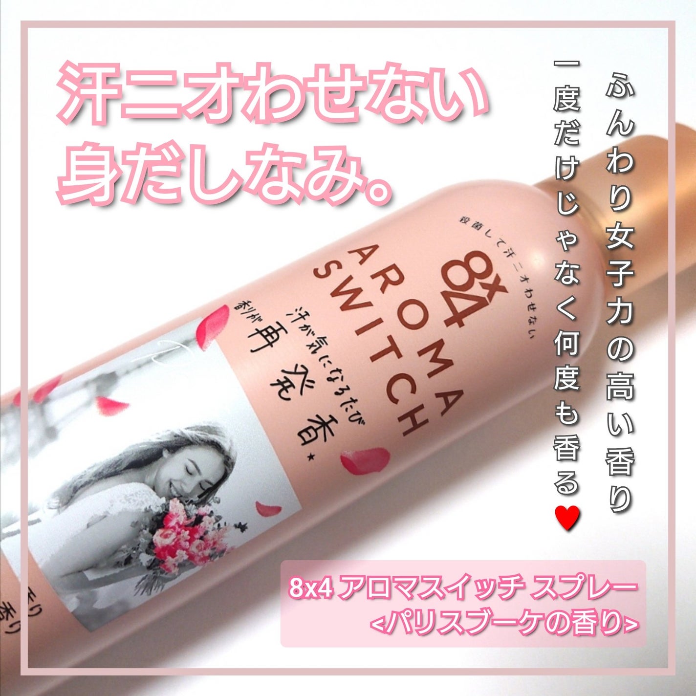 8x4 アロマスイッチ スプレー パリスブーケの香り/8x4/デオドラント・制汗剤を使ったクチコミ(1枚目)