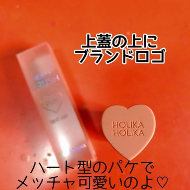 ホリカホリカ ハートクラッシュグローティントエアー/HOLIKA HOLIKA/口紅を使ったクチコミ（2枚目）