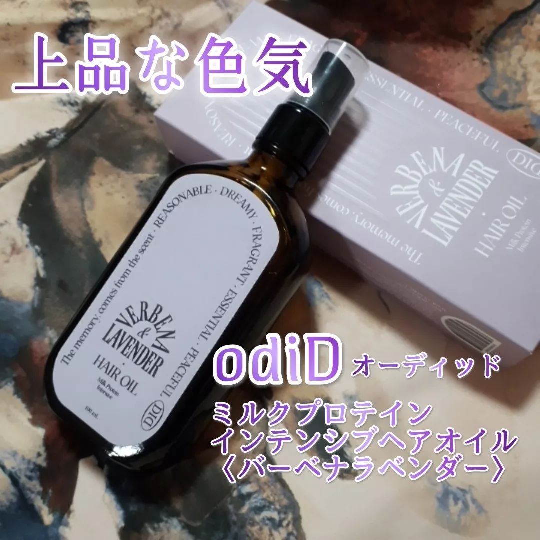 ミルクプロテインインテンシブヘアオイル/odiD/ヘアオイルを使ったクチコミ（1枚目）