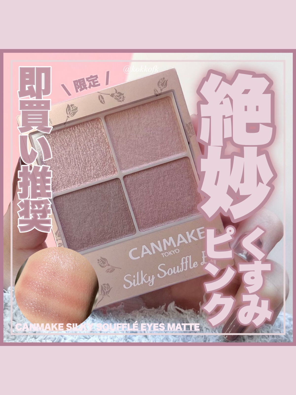 シルキースフレアイズ(マットタイプ)/キャンメイク/アイシャドウパレットを使ったクチコミ(1枚目)