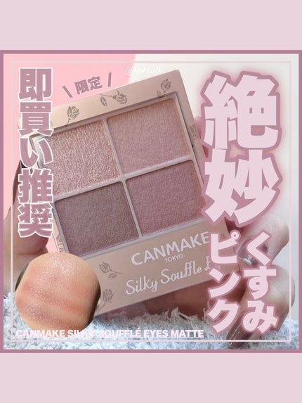 シルキースフレアイズ(マットタイプ)/キャンメイク/アイシャドウパレットを使ったクチコミ(1枚目)