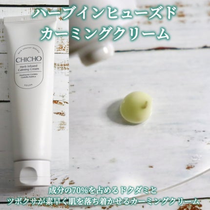 ハーブインフューズドカーミングクリーム/CHICHO/フェイスクリームを使ったクチコミ(6枚目)