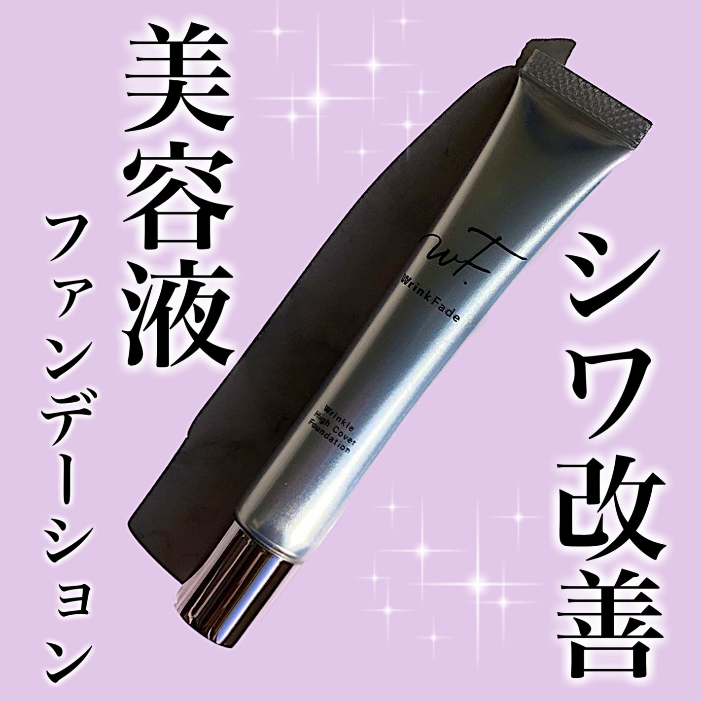 薬用リンクルカバーファンデーション〈シワ改善ファンデーション〉/WrinkFade/リキッドファンデーションを使ったクチコミ(1枚目)