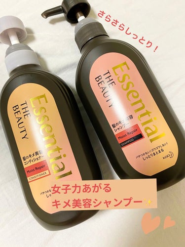 エッセンシャル
Essential THE BEAUTY 髪のキメ美容シャンプー／コンディショナー＜モイストリペア＞


リップス様を通して花王様よりいただきました！
ありがとうございます！

今回は、