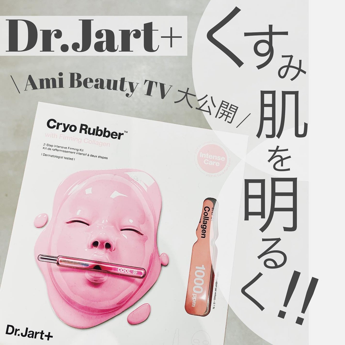 ラバーマスク ブライトニング/Dr.Jart+/シートマスク・パックを使ったクチコミ(1枚目)
