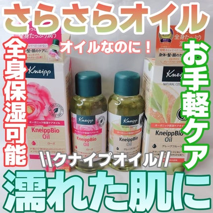 クナイプビオ オイル/クナイプ/ボディオイルを使ったクチコミ(1枚目)