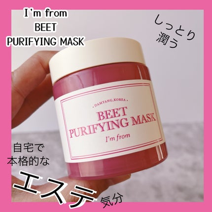 ビーツピュリファイングフェイスマスク/I'm from/洗い流すパック・マスクを使ったクチコミ(1枚目)