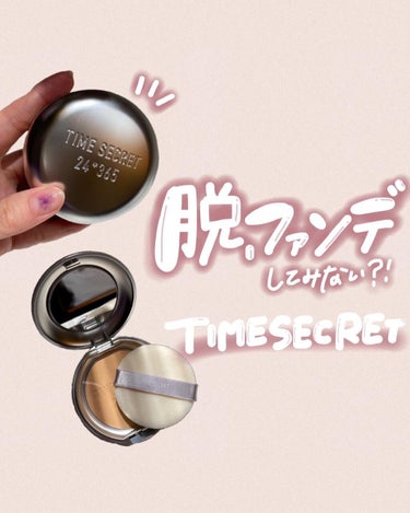 タイムシークレット ミネラルプレストパウダー/TIME SECRET/プレストパウダーを使ったクチコミ（1枚目）