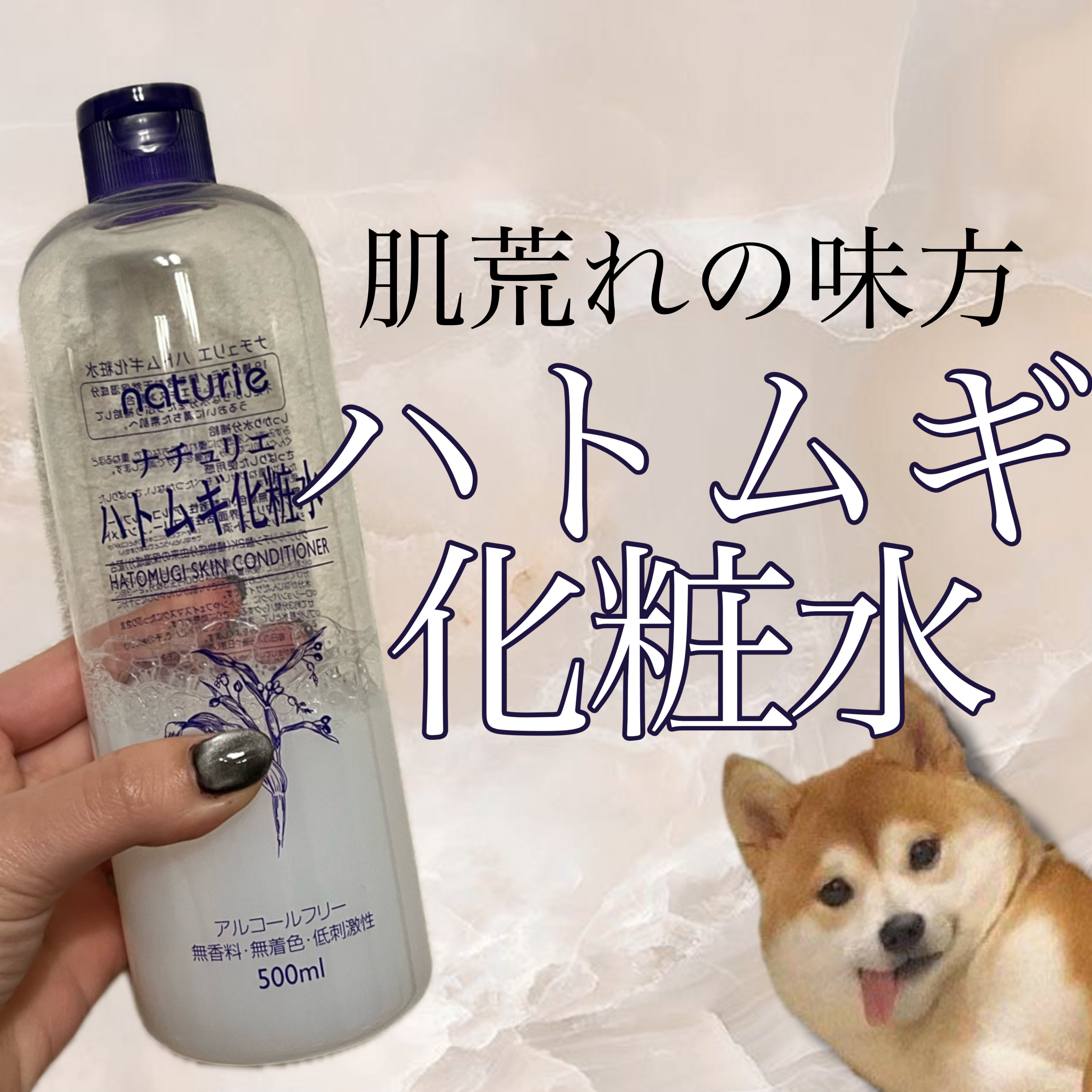 花粉やら乾燥やらニキビやらで死ぬほど肌荒れのなえです🥺

今回はナチュリエさんから、「ハトムギ化粧水」をいただきました🙌

アルコールフリー・無香料・無着色なのでアルコールアレルギーの私でも使える素敵な化粧水🧴

大容量なのでたっぷり