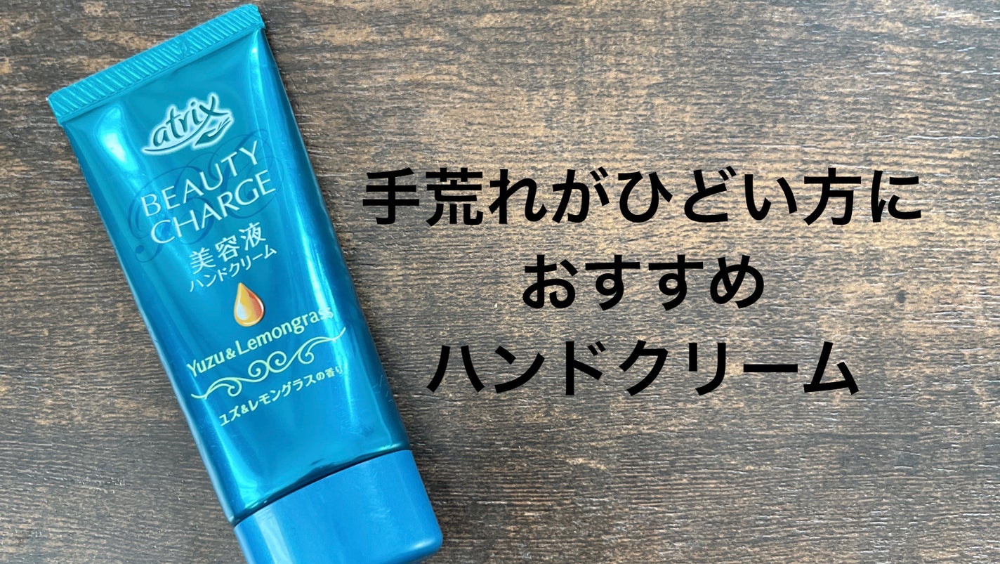 ビューティーチャージ はちみつ&ゆずの香り/アトリックス/ハンドクリームを使ったクチコミ(1枚目)