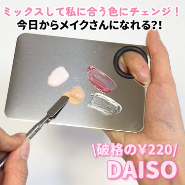 メイクパレット･スパチュラセット/DAISO/その他化粧小物を使ったクチコミ（1枚目）