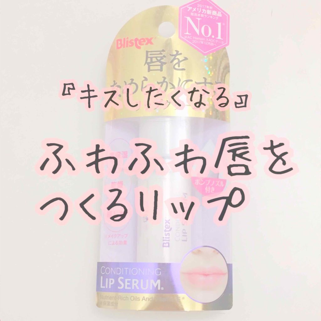 コンディショニングリップセラム/Blistex/リップクリームを使ったクチコミ(1枚目)
