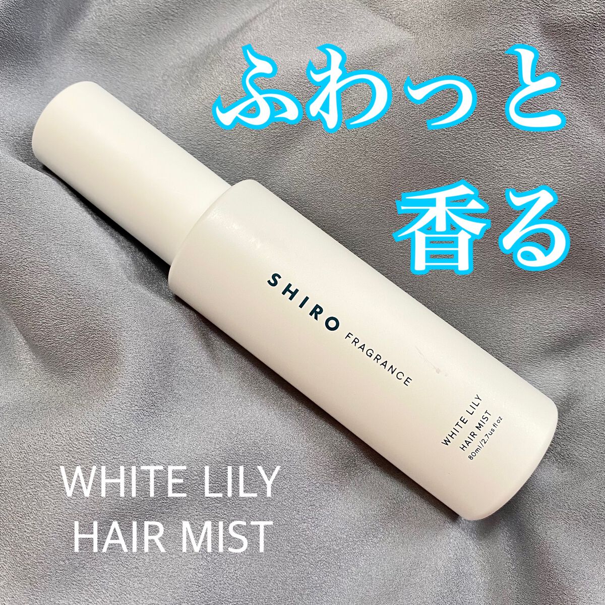 ホワイトリリー ヘアミスト/SHIRO/ヘアミストを使ったクチコミ(1枚目)