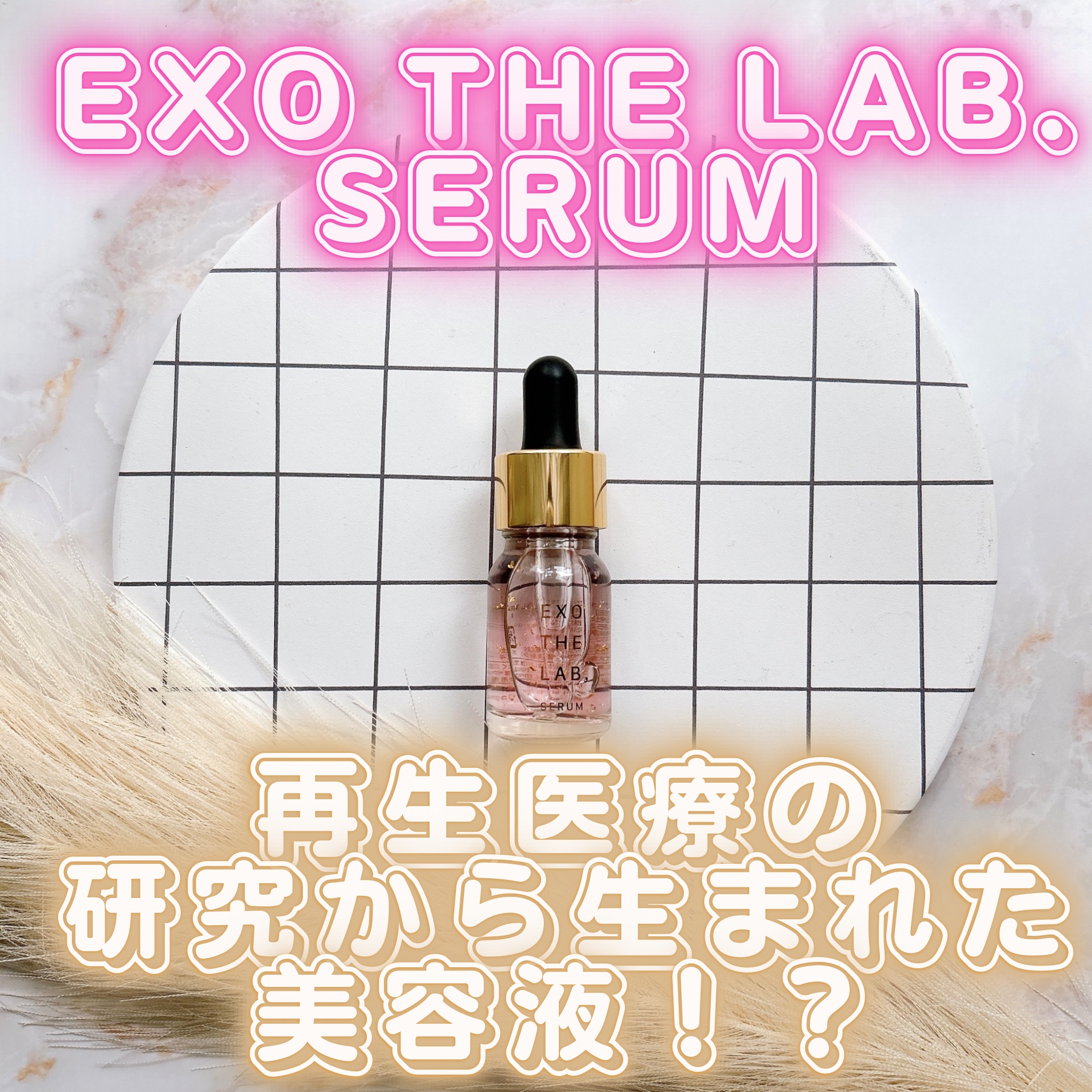 EXO THE LAB.SERUM/EXO THE LAB./美容液を使ったクチコミ（1枚目）