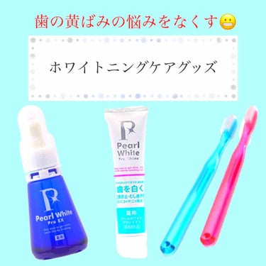 薬用パールホワイトProEX/美健コーポレーション/その他オーラルケアを使ったクチコミ（1枚目）