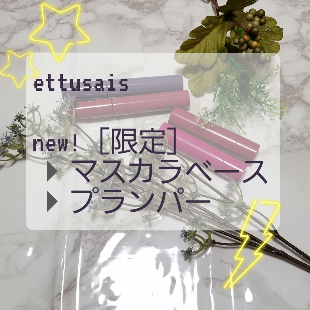 エテュセ アイエディション(マスカラベース)リッチスタイル/ヘルシースタイル/ettusais/マスカラ下地を使ったクチコミ(1枚目)