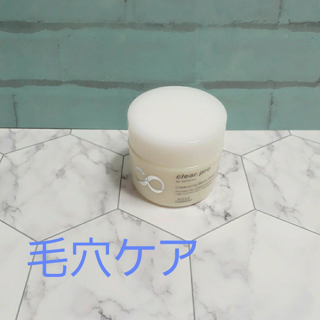 クリアプロ クレンジングバーム ホワイト/ソフティモ/クレンジングバームを使ったクチコミ（2枚目）
