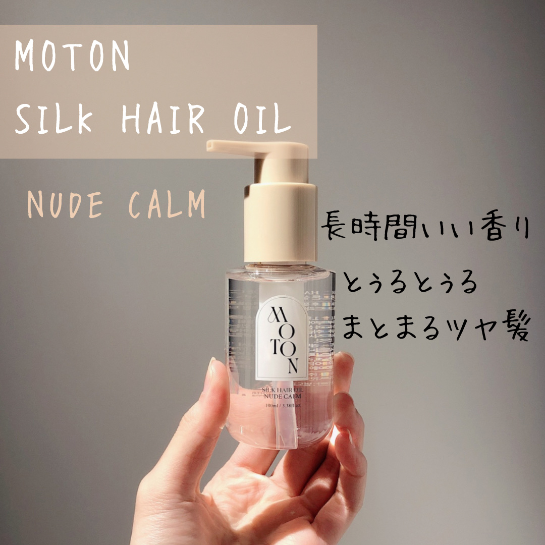 MOTON シルクヘアオイル ヌードカルム/MOTON/ヘアオイルを使ったクチコミ（1枚目）