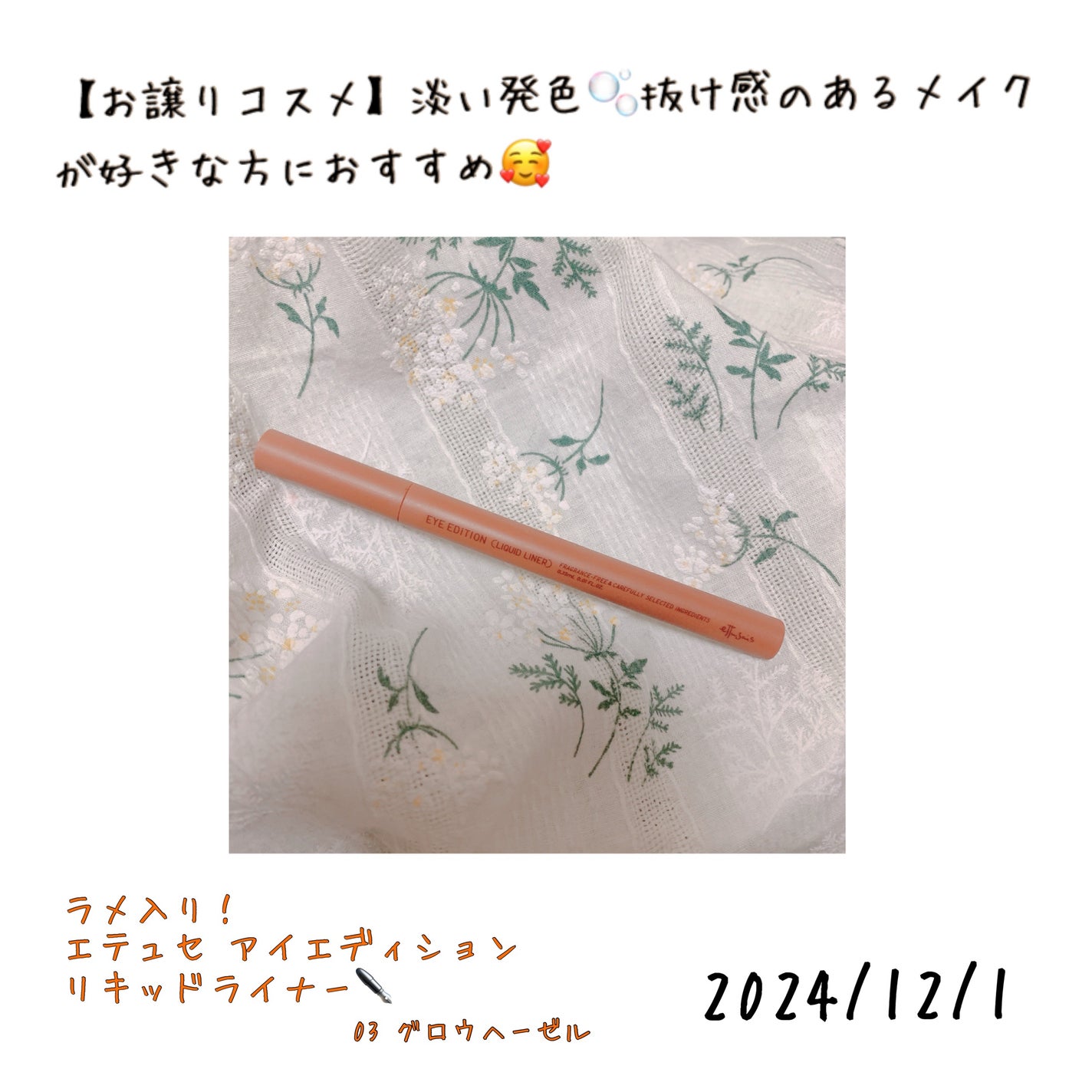 エテュセ アイエディション(リキッドライナー)/ettusais/リキッドアイライナーを使ったクチコミ(1枚目)