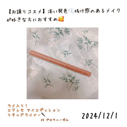 エテュセ アイエディション(リキッドライナー)/ettusais/リキッドアイライナーを使ったクチコミ(1枚目)