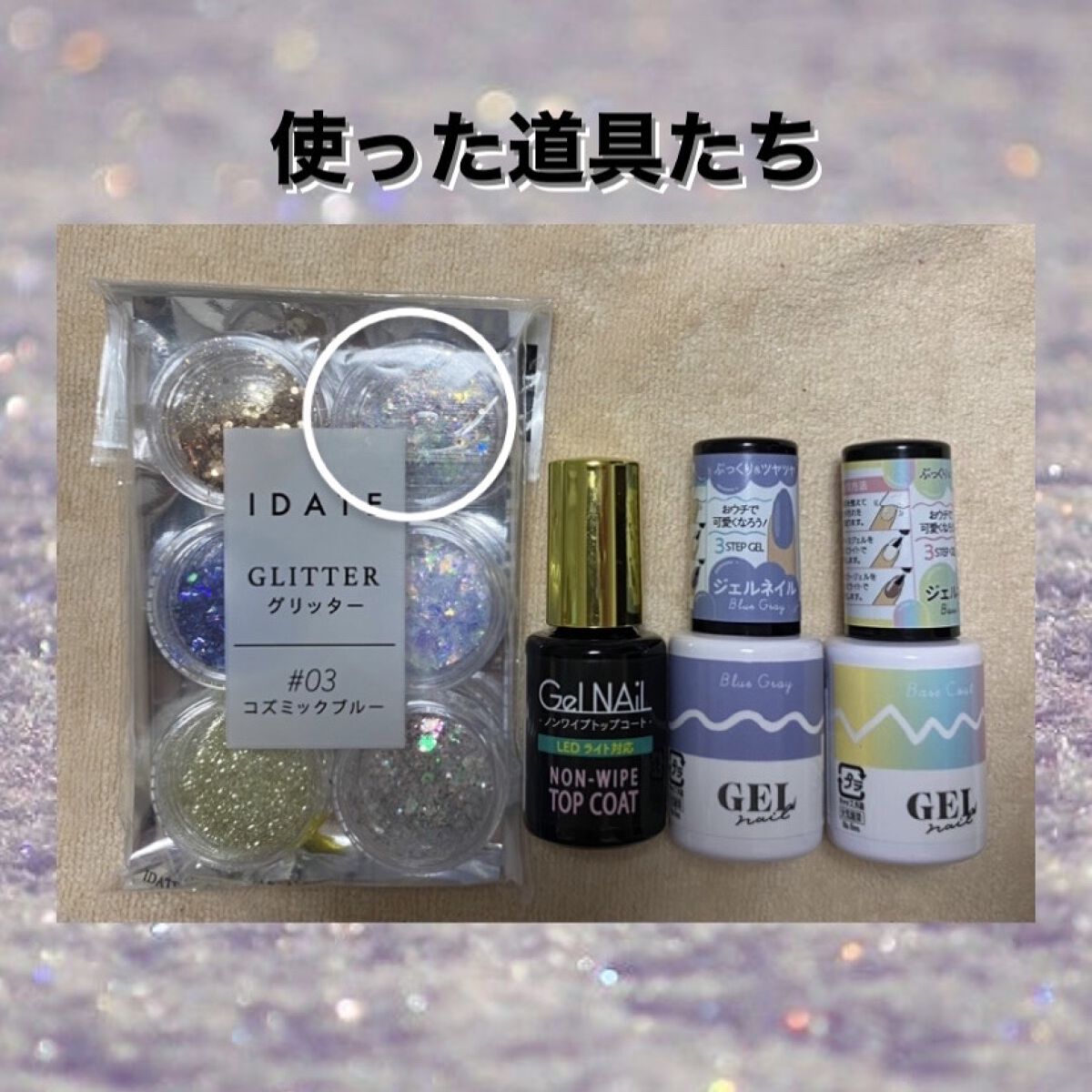 アイデイト グリッター ３ コズミックブルー/IDATE/グリッターを使ったクチコミ（2枚目）
