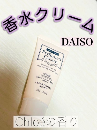 パフュームドクリーム/DAISO/ハンドクリームを使ったクチコミ（1枚目）