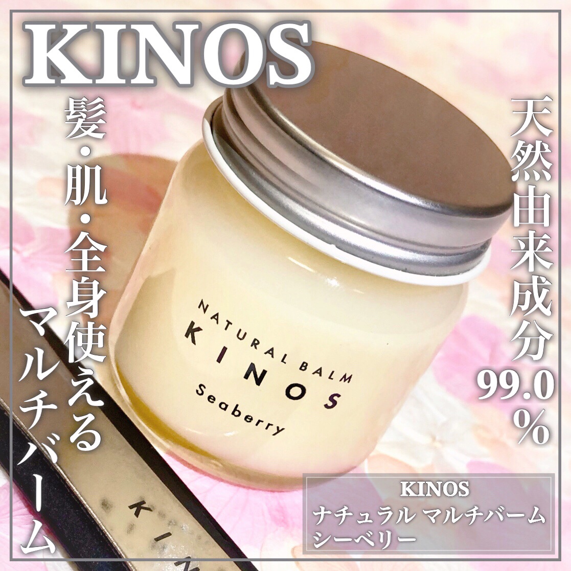 NATURAL BALM シーベリー/KINOS/ヘアバームを使ったクチコミ（1枚目）