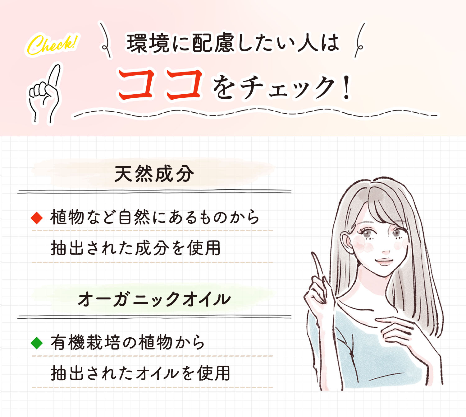 環境に配慮したい人は「天然成分」「オーガニックオイル」をチェック！天然成分は植物など自然にあるものから抽出された成分を使用している。オーガニックオイルは有機栽培の植物から抽出されたオイルを使用している。