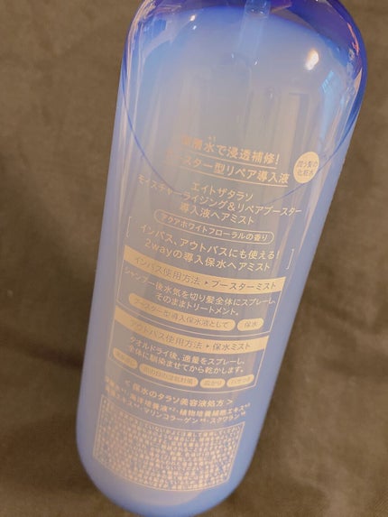 モイスチャーライジング&リペアブースター 導入液ヘアミスト/エイトザタラソ/ヘアミストを使ったクチコミ(2枚目)