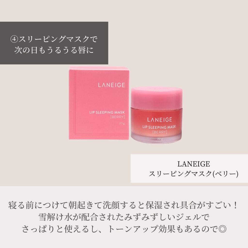 リップスリーピングマスク/LANEIGE/リップバームを使ったクチコミ(5枚目)