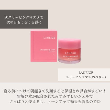リップスリーピングマスク/LANEIGE/リップバームを使ったクチコミ(5枚目)