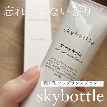 スターリーナイト パフュームハンドクリーム/skybottle/ハンドクリームを使ったクチコミ（1枚目）