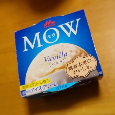 昨日はおやつに森永乳業のアイスクリーム、MOWバニラを食べましたよ。
そのままでも良いのですが、冷凍庫から出して少し置いてから練り練りすると、ふわっとした口当たりになって、めちゃくちゃ美味しくなりますよ